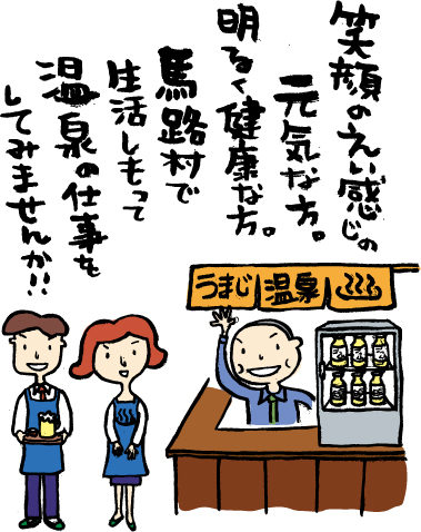 笑顔のえい感じの元気な方。明るく健康な方。馬路村で生活しもって温泉の仕事をしてみませんか！！