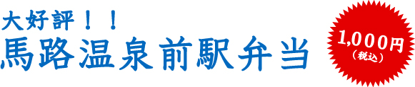 大好評！！馬路温泉駅前弁当 1000円（税込）