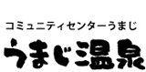 コミュニティセンターうまじ　馬路温泉